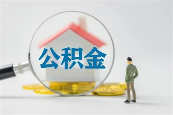 重庆老家住房公积金（老家的公积金怎么提取）