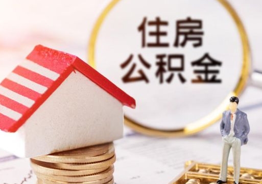重庆封存的住房公积金如何提取（已经封存的公积金如何提取）