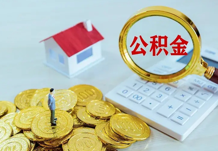 重庆急用钱怎么把公积金取出来（急用钱怎样可以把自己的公积金取出来）